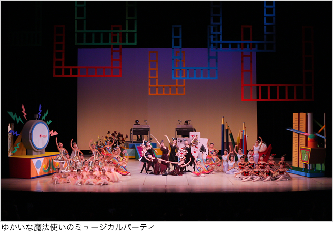 ゆかいな魔法使いのミュージカルパーティ