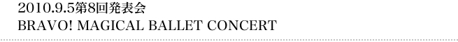 2010.09.05 第8回発表会　BRAVO! MAGICAL BALLET CONCERT