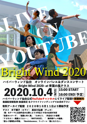 2020年10月4日(日)ハイパーウィンド仙台Bright Wind 2020