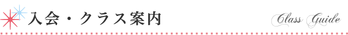 入会・クラス案内