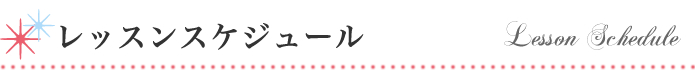 レッスンスケジュール