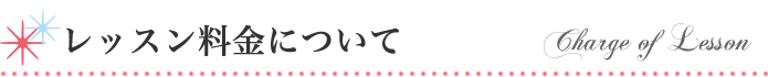 レッスン料金について